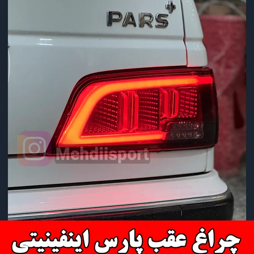 چراغ عقب اسپرت پارس طرح اینفینیتی " بسته 2 عددی "