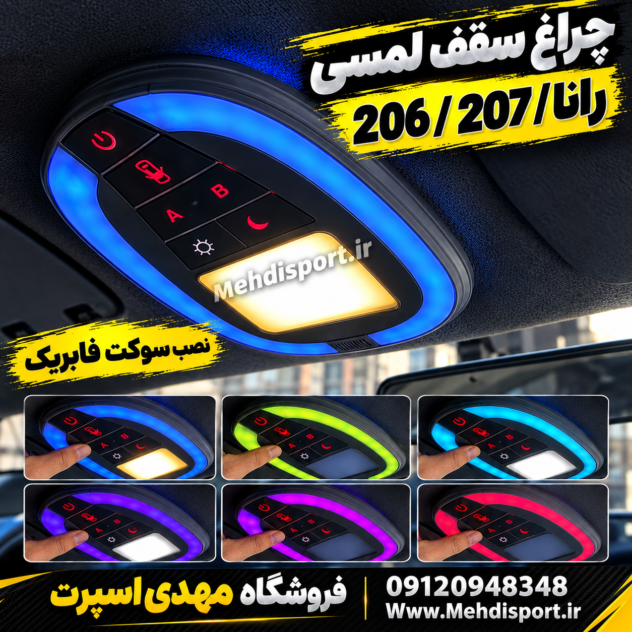چراغ سقف 206 و 207 و رانا سامبو