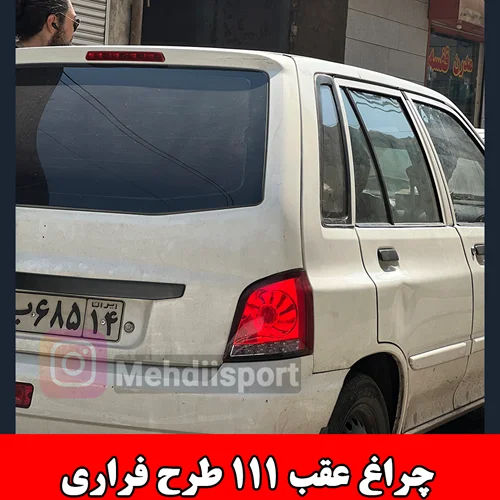 چراغ عقب پراید 111 طرح فراری