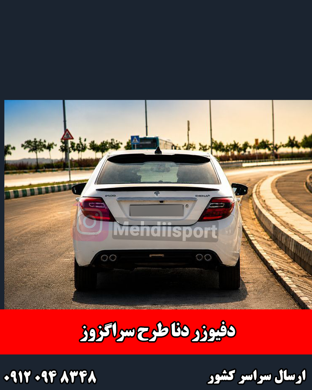 دفیوزر سپر عقب دنا طرح RC (۱۰۸۴)