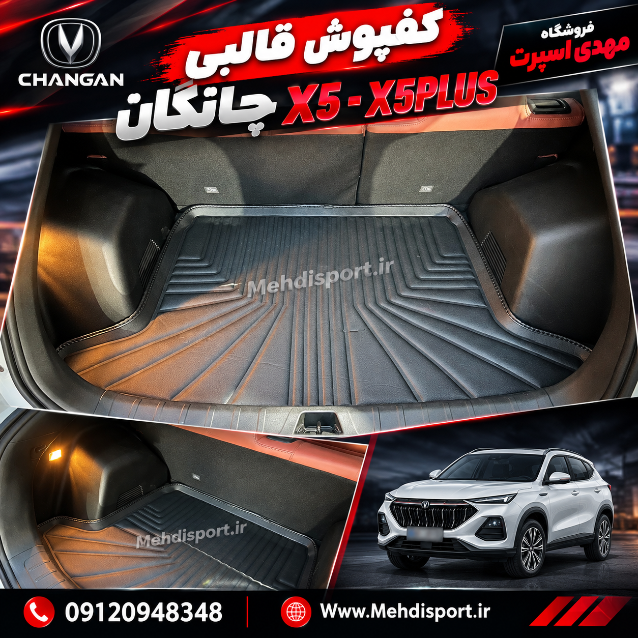 کفپوش قالبی صندوق چانگان x5-x5 plus 2025 2026