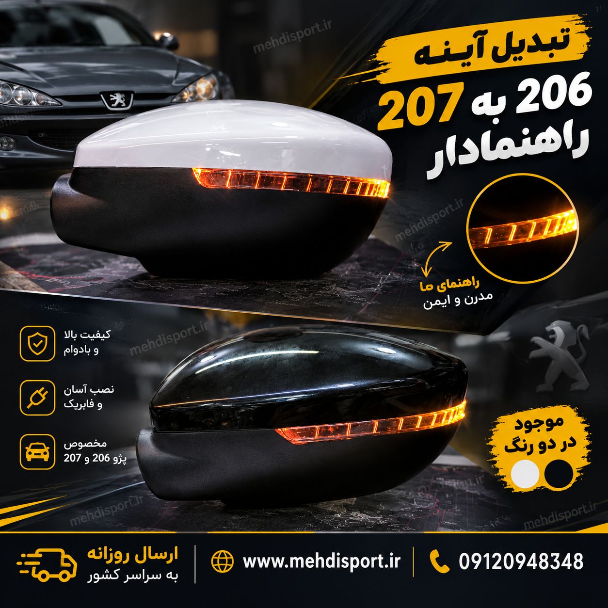 تبدیل ایینه 206 به 207 راهنمادار