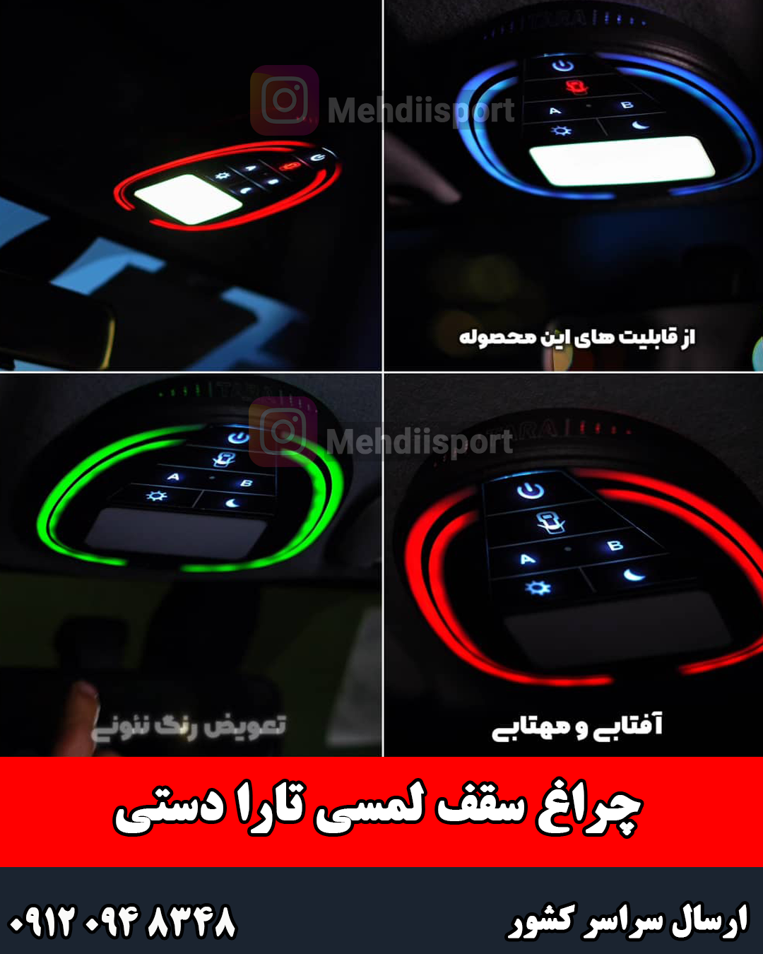 چراغ سقف لمسی تارا دستی