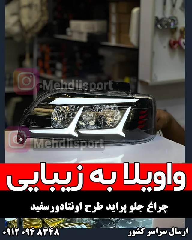 چراغ جلو اسپرت پراید131/صبا/141/151 طرح اونتادور سفید