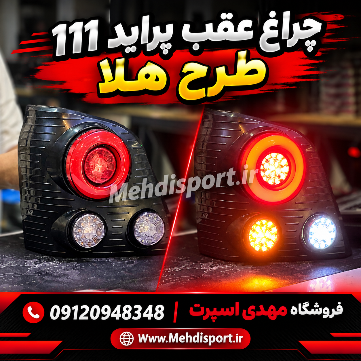 چراغ عقب اسپرت پراید 111 طرح هلا