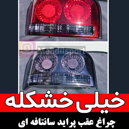 چراغ عقب پراید طرح سانتافه ای