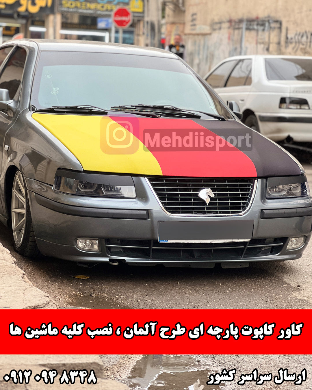 کاور کاپوت پارچه ای طرح آلمان نصب کلیه ماشین ها