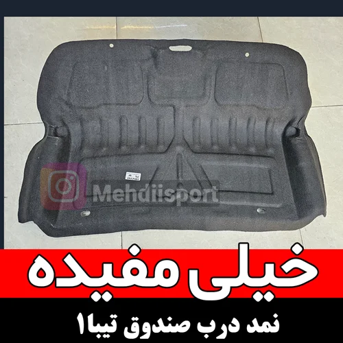 نمد درب صندوق تیبا1
