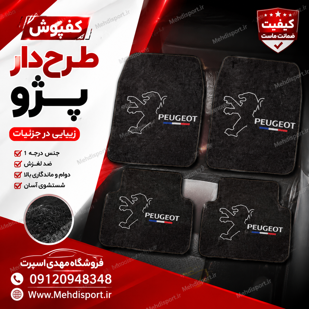 کفپوش طرح دار پژو *** زمینه مشکی