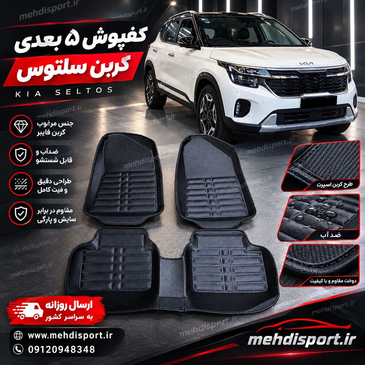 کفپوش 5 بعدی نانو کربن EMTC = سلتوس