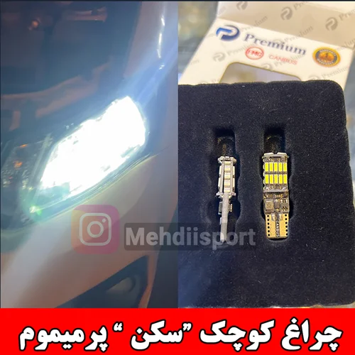 چراغ کوچک "سکن " پرمیوم