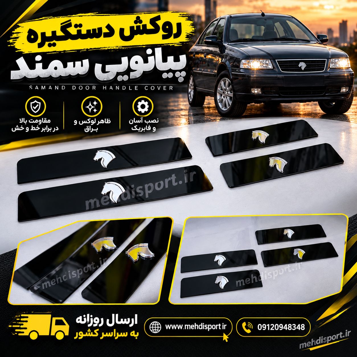 روکش دستگیره پیانویی ***سمند***