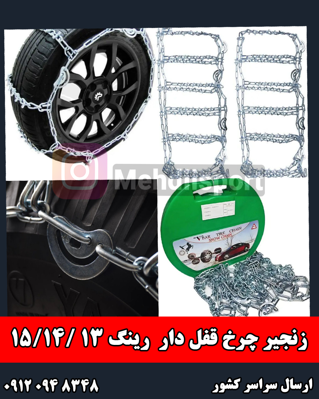 زنجیر چرخ قفل دار رینگ 13 /14 /15