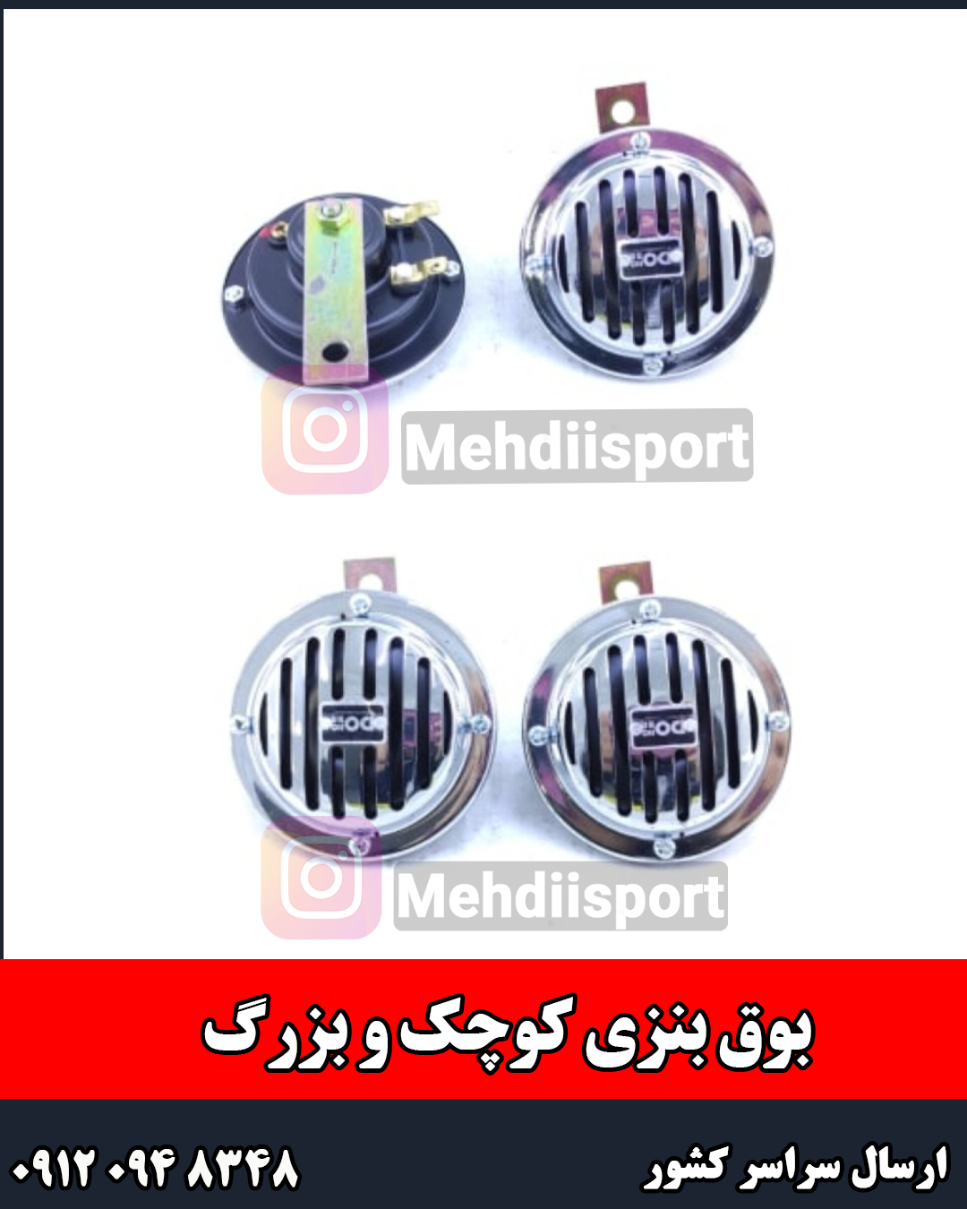 بوق بنزی "بسته 2 عددی"