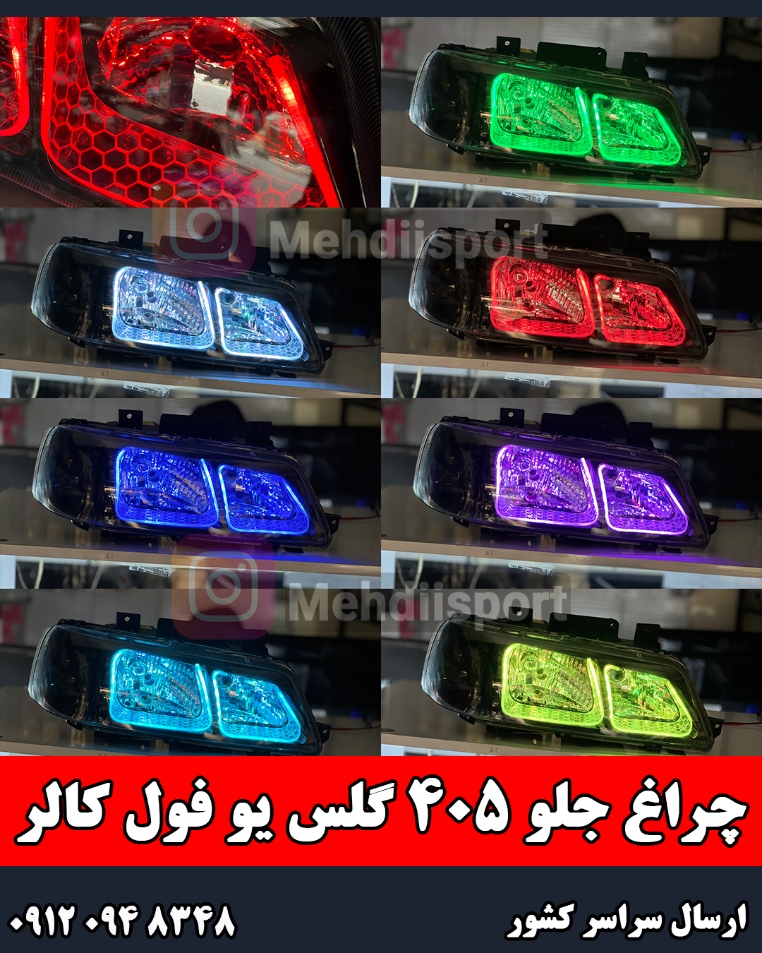 چراغ جلو اسپرت 405 طرح ** گلس یو فول کالر