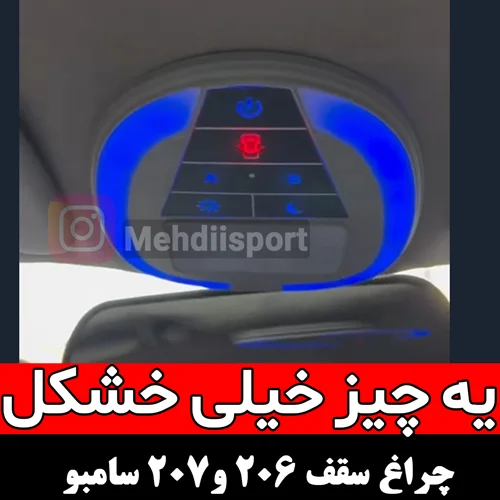 چراغ سقف 206 و 207 و رانا سامبو