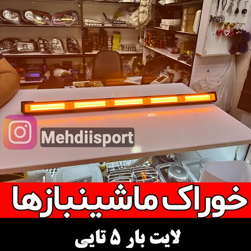 فدرال پلیسی 5 تیکه | لایت بار نارنجی