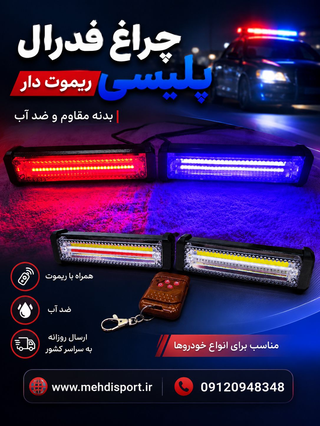 چراغ فدرال پلیسی ریموت دار