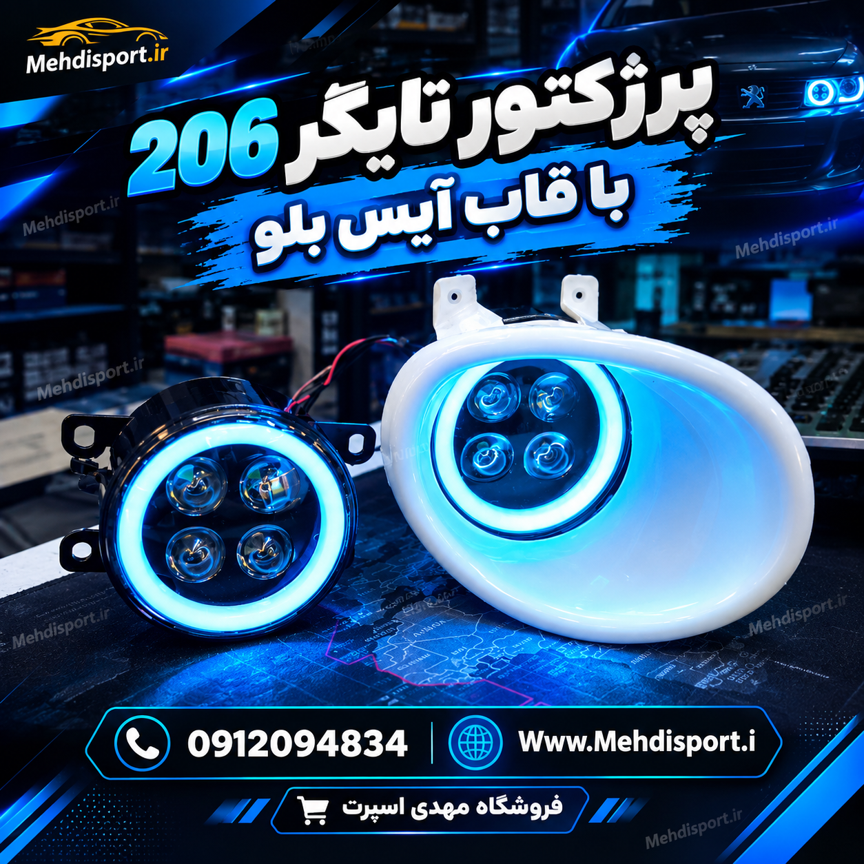 پرژکتور تایگر 206 با قاب ایس بلو
