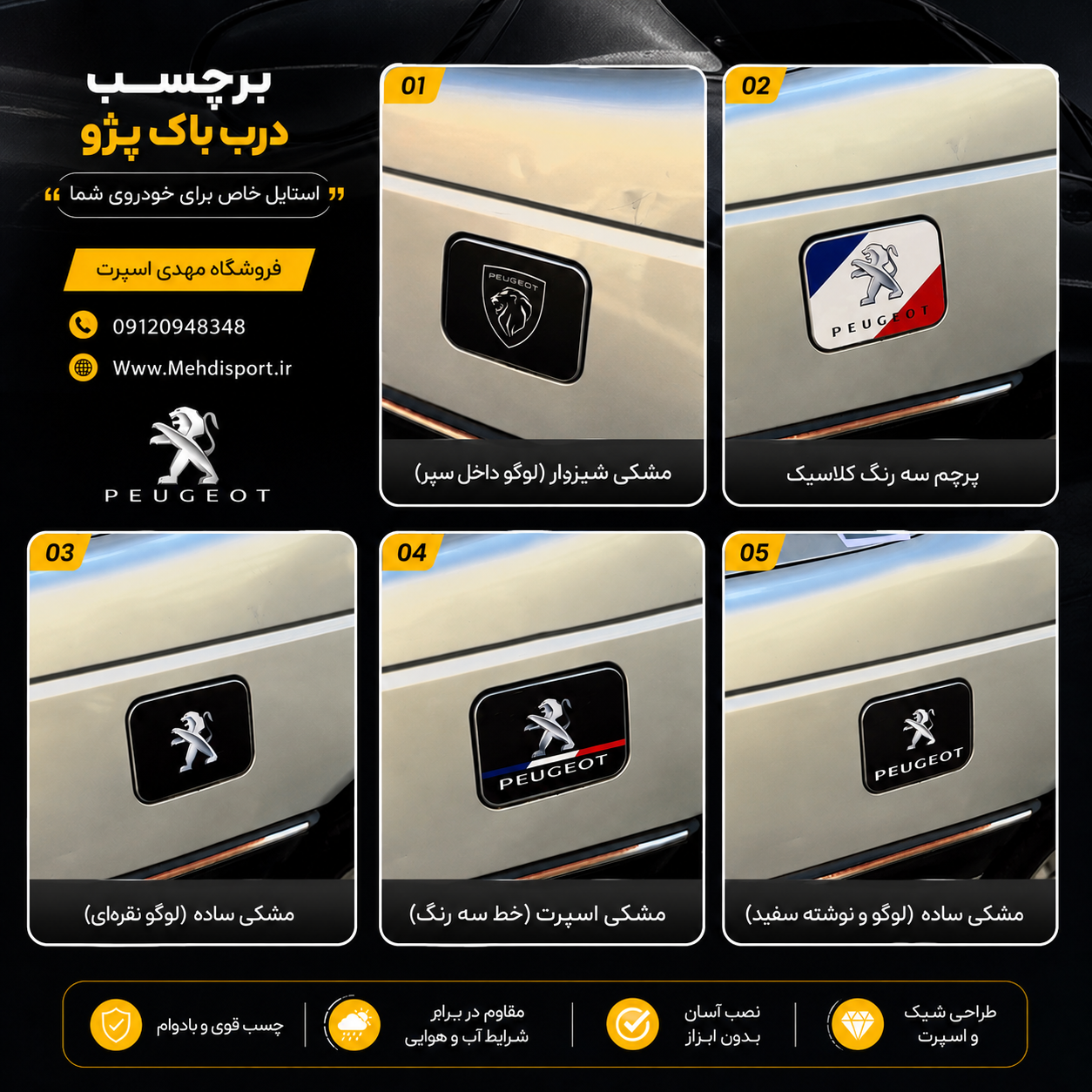 برچسب درب باک پژو پارس و 405