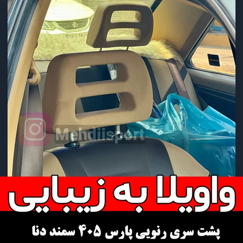 پشت سری اسپرت رنویی پارس 405 سمند دنا MP