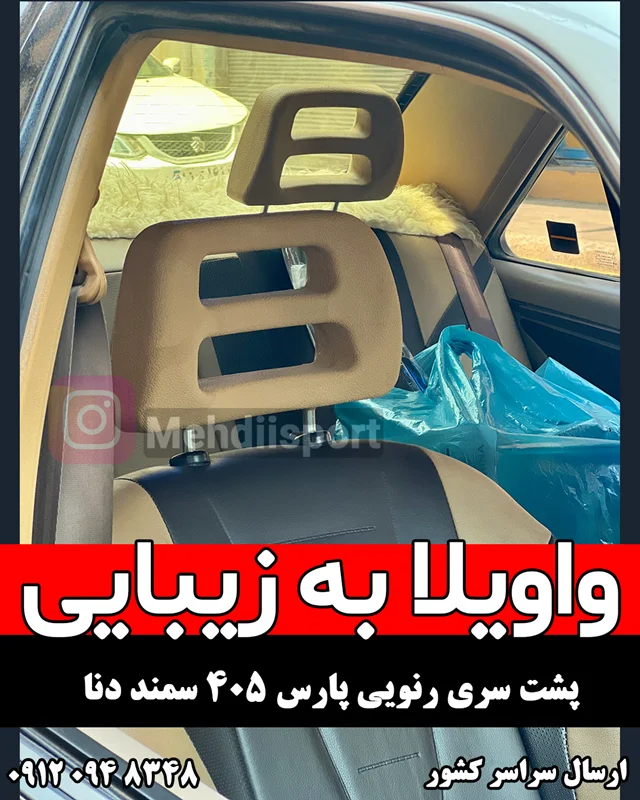 پشت سری اسپرت رنویی پارس 405 سمند دنا MP