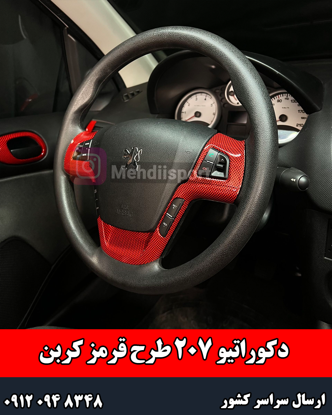 دکوراتیو 207 قرمز کربن 13 تیکه