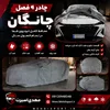 چادر ماشین 4فصل ضد اب /ضدخاک / ضدافتاب چانگان + فیلم محصول