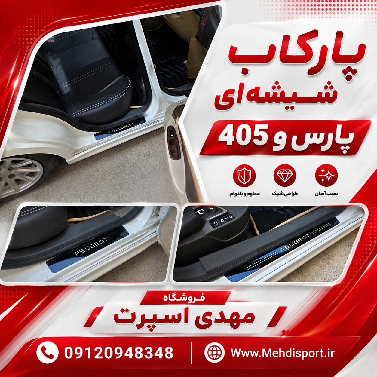 پارکاب شیشه ای پژو پارس 405
