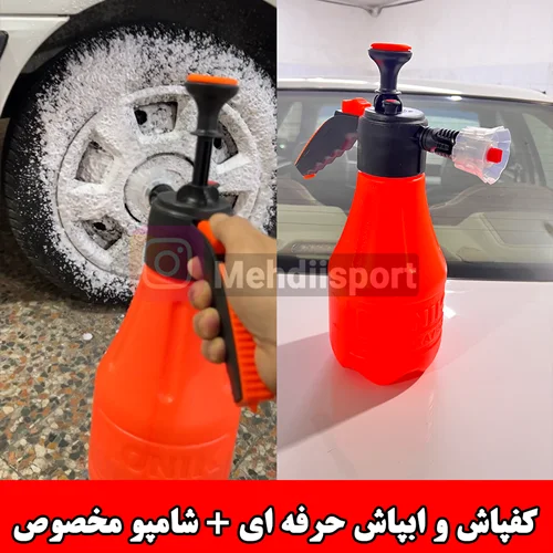 کفپاش و ابپاش حرفه ای