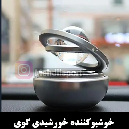 خوشبوکننده گوی خورشیدی گردون