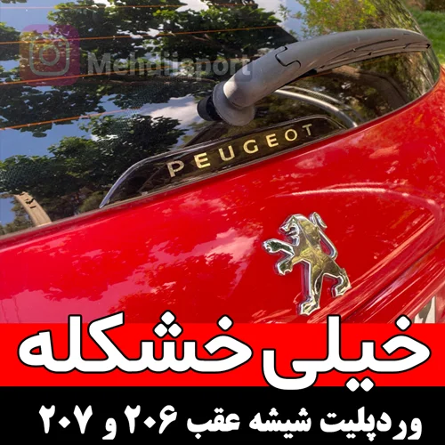 وردپلیت شیشه عقب 206 و 207