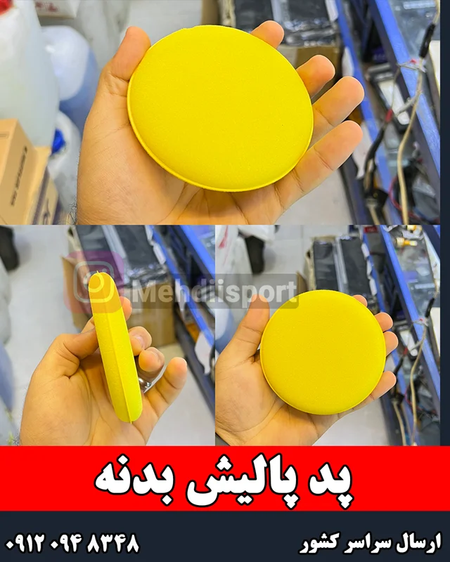 پد پالیش بدنه و داشبرد