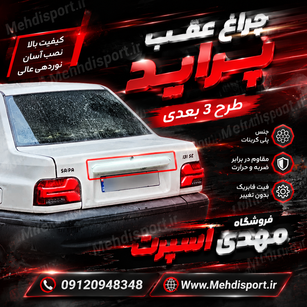 چراغ عقب اسپرت 3بعدی لامبورگینی پراید 131 و صبا