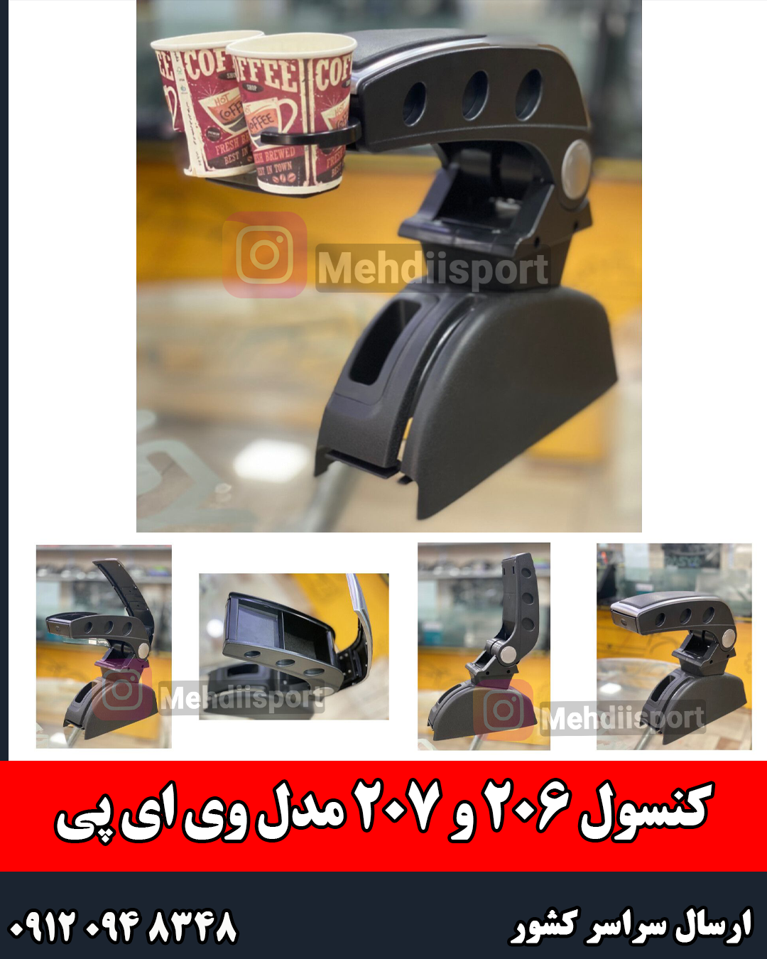 کنسول وسط فابریک پژو206 و 207 مدل VIP (دقت شود)