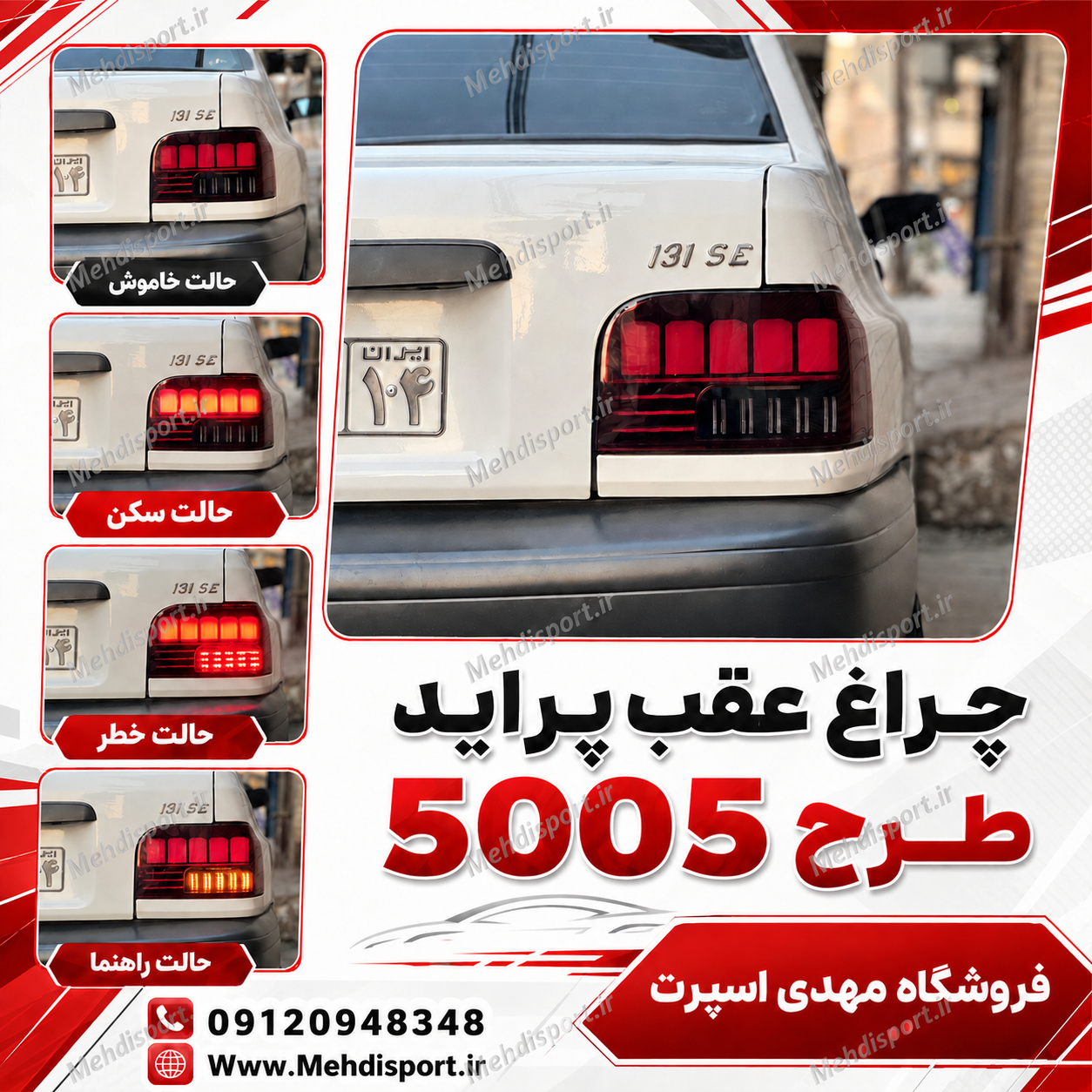 چراغ عقب پراید طرح 5005