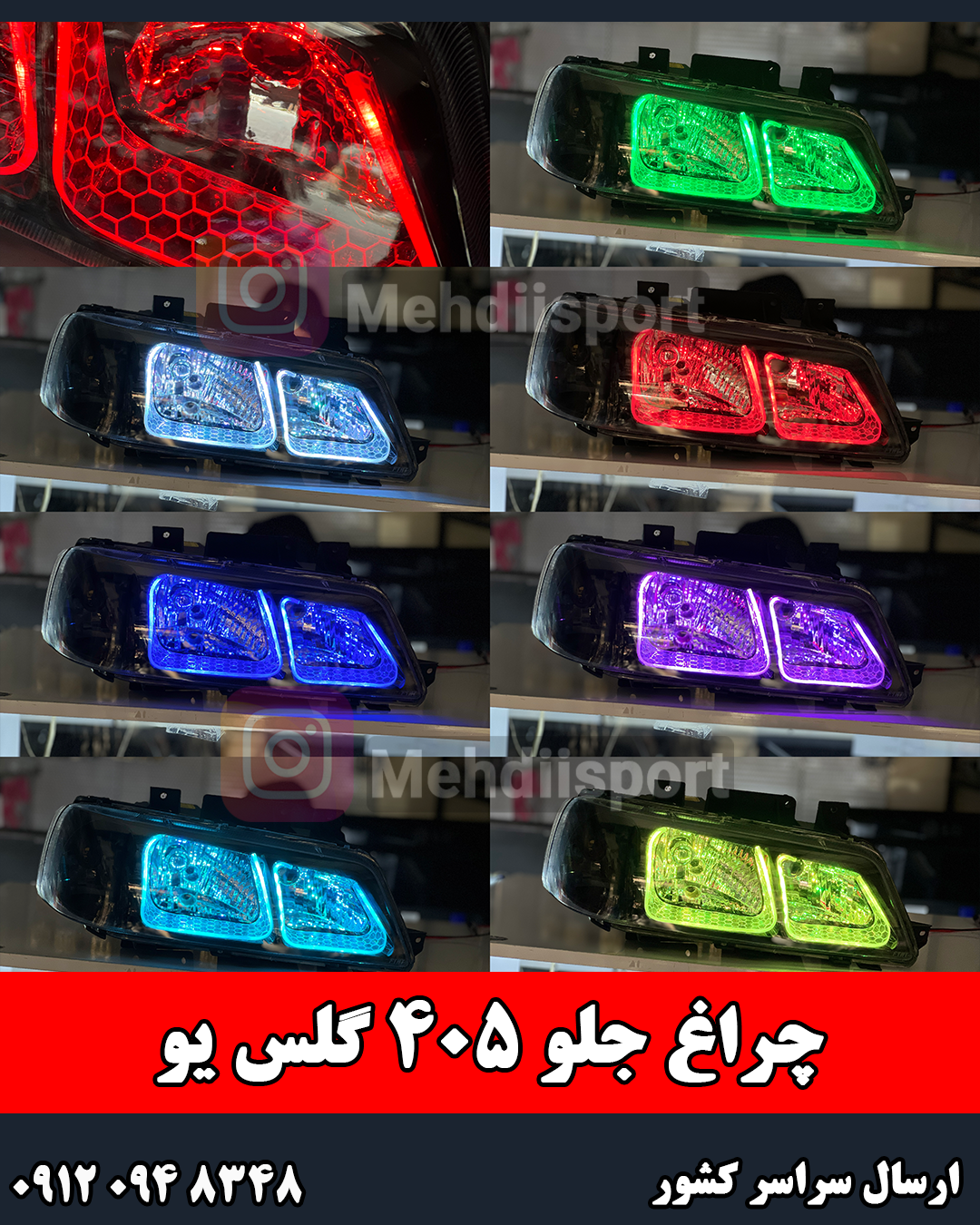 چراغ جلو اسپرت 405 طرح گلس یو