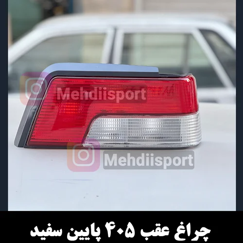 چراغ عقب 405 پایین سفید "بسته 2 عددی "