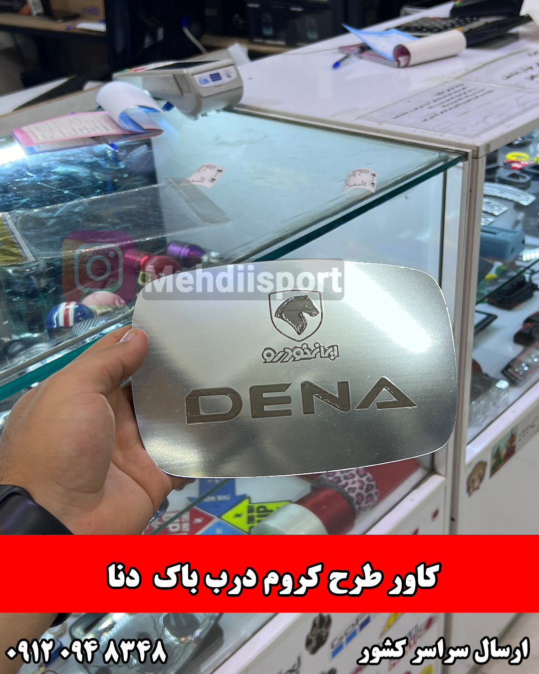 کاور درب باک استیل دنا (815)