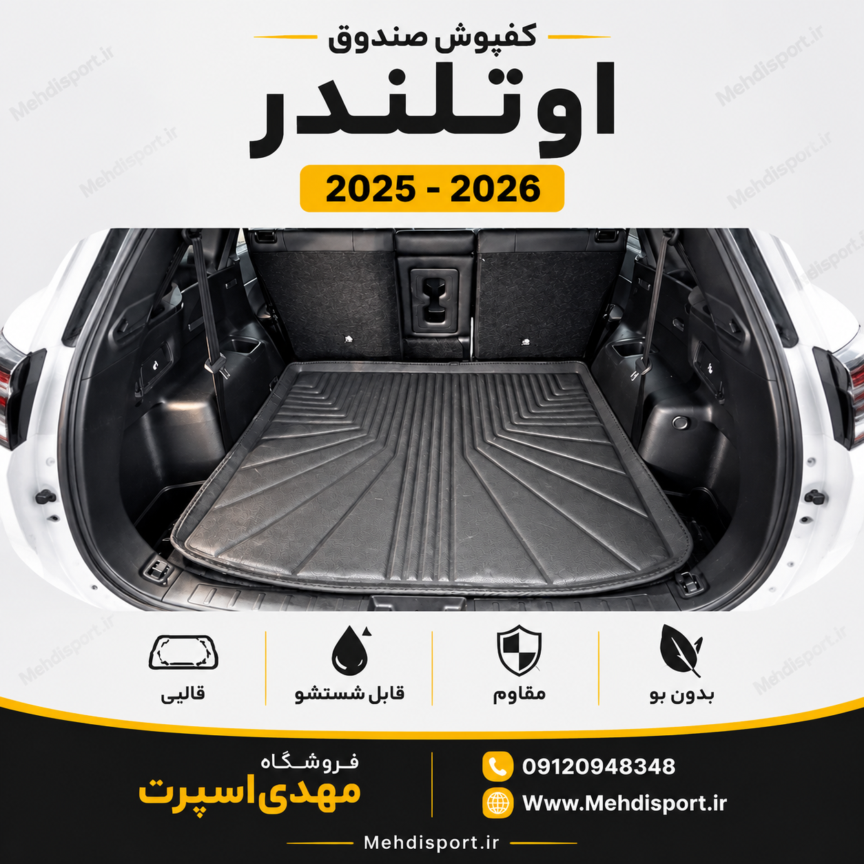 کفپوش قالبی صندوق اوتلندر 2025 - 2026