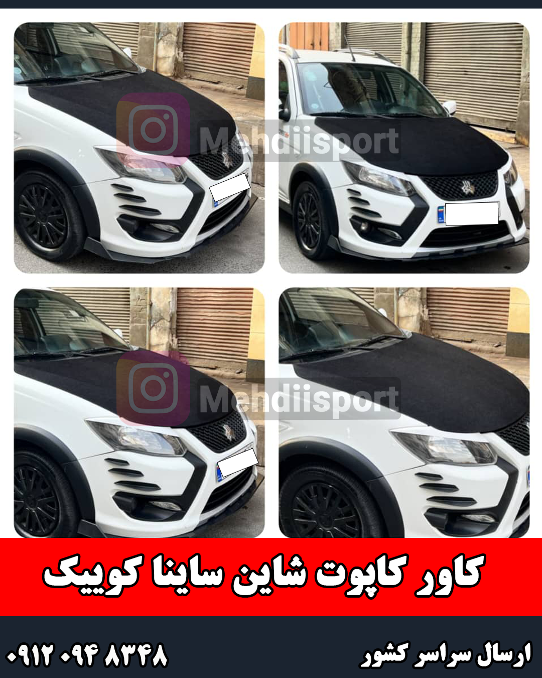 کاور کاپوت پارچه ای شاین دار ساینا ساینا و کوییک