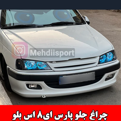 چراغ جلو اسپرت پارس طرح i8 ایس بلو