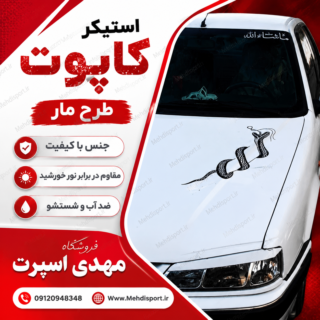 استیکر کاپوت مار