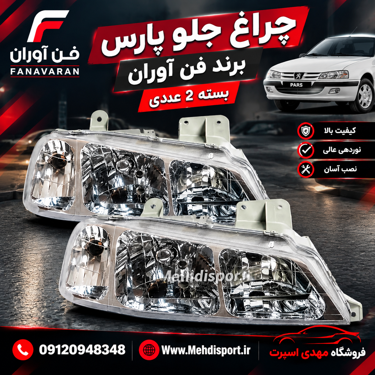 چراغ جلو پارس برند فن اوران (بسته 2 عددی)