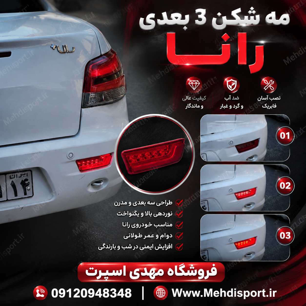 مه شکن 3 بعدی رانا