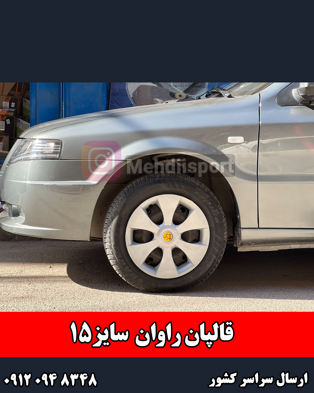 قالپاق راوان سایز 15