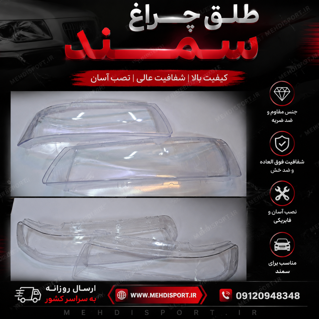 طلق چراغ جلو سمند 1 جفت (چپ و راست)