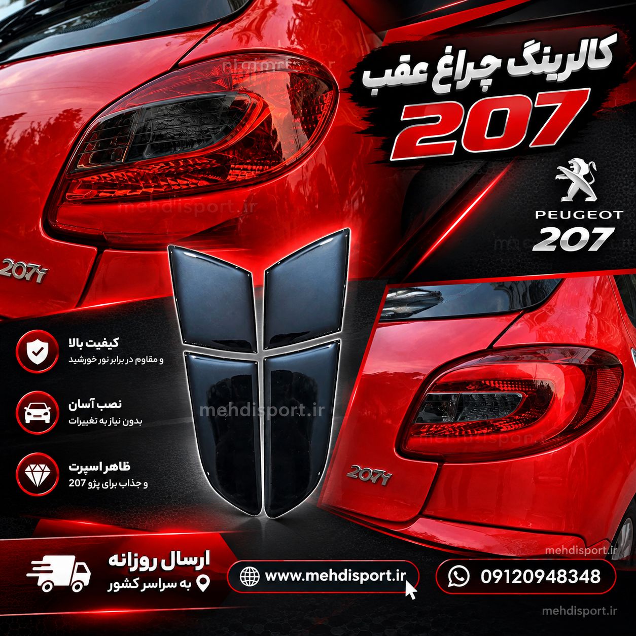 کالرینگ چراغ عقب 207