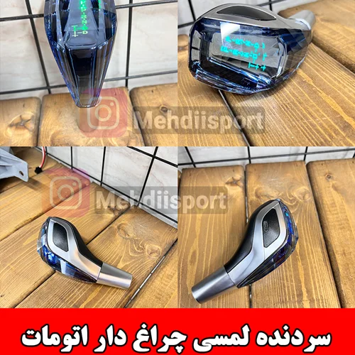 سردنده لمسی چراغ دار طرح اتوماتیک
