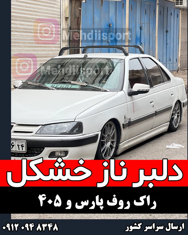 راک روف پژو پارس و 405